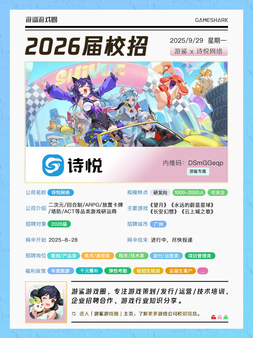 【游鲨x诗悦网络】26届校招联动正式开启！