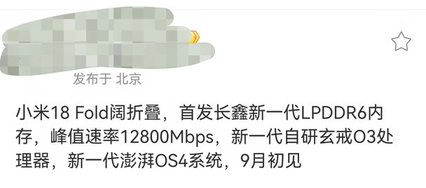 小米18 Fold首发长鑫新一代LPDDR6内存？