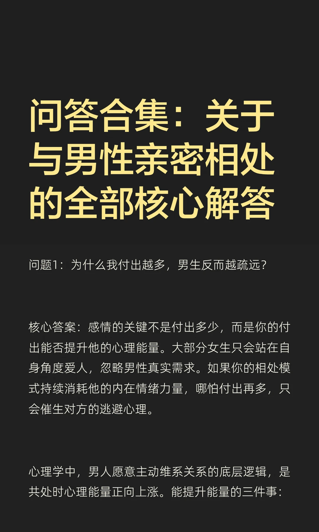 问答合集：关于与男性亲密相处的全部核心解