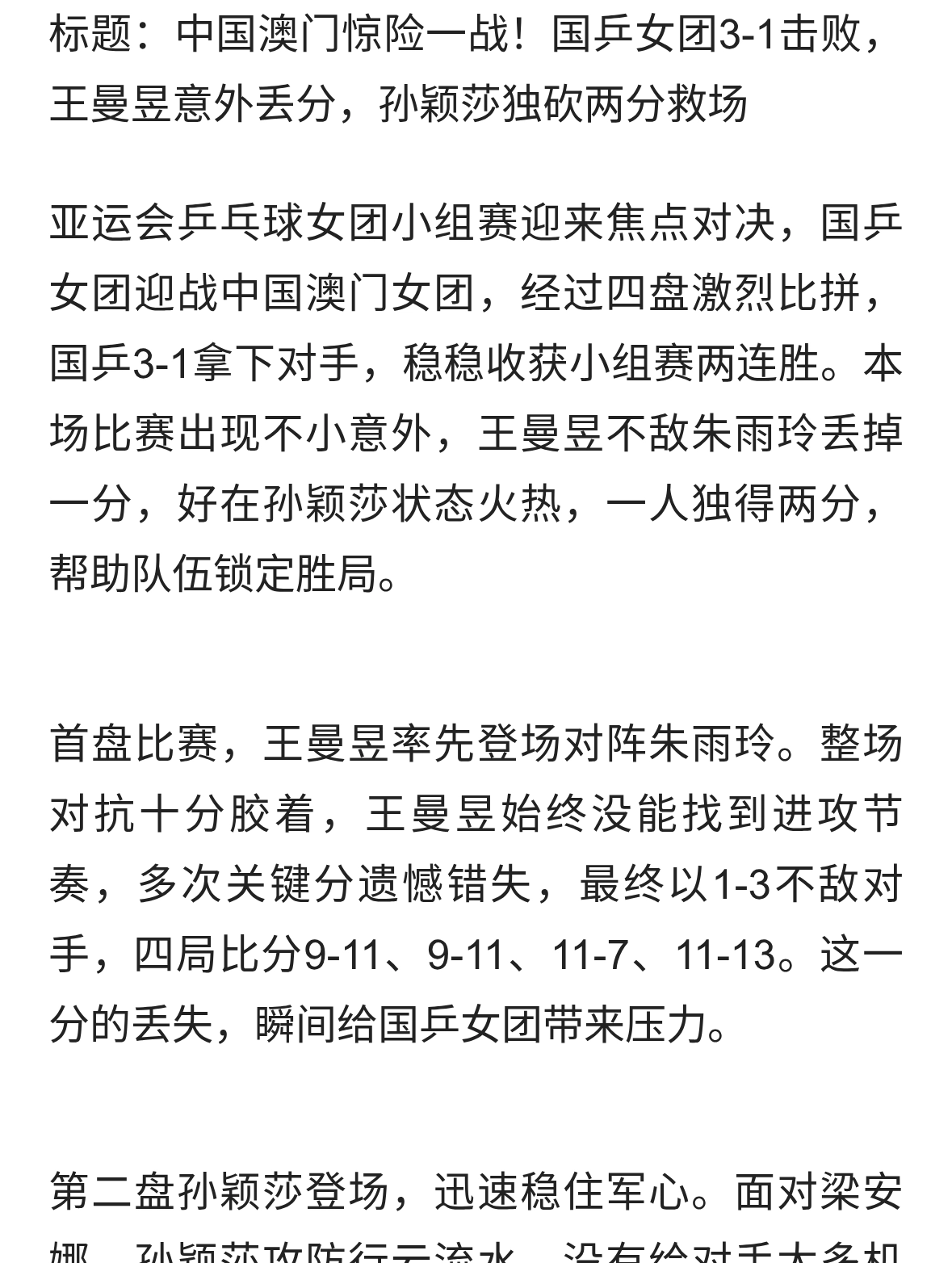 国乒女团3-1击败，王曼昱意外丢分，孙颖莎独砍两分救场