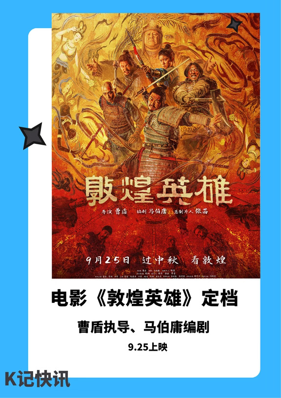 马伯庸编剧《敦煌英雄》确认定档中秋
