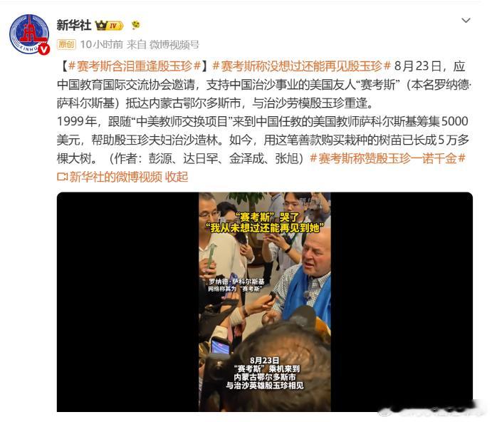 国之交在民相亲。中美人民这种交流还是很温暖、很美好的，我觉得可以更多一点。如果中美之间的主流都是这种交流，何愁世界不和平美好。可惜，这种温暖的交往远不及特朗普、鲁比奥这种政客的任性之举对中美关系的破坏。，
20年前，在中国支教的美国教师 “赛考斯”筹措了5000美元，帮助殷玉珍夫妇治沙。 ​