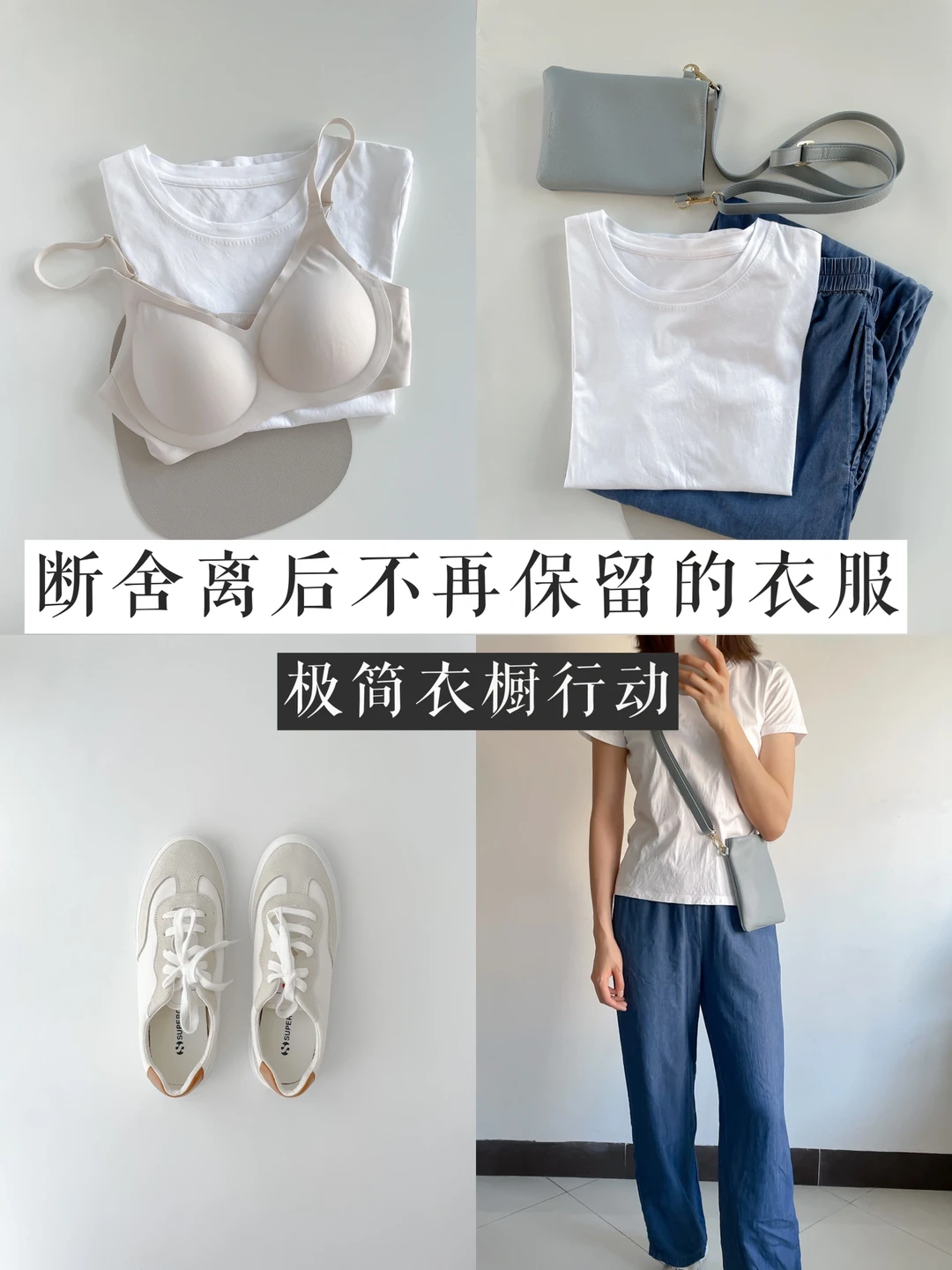 极简衣橱后我不再保留的3类衣服 vol.9