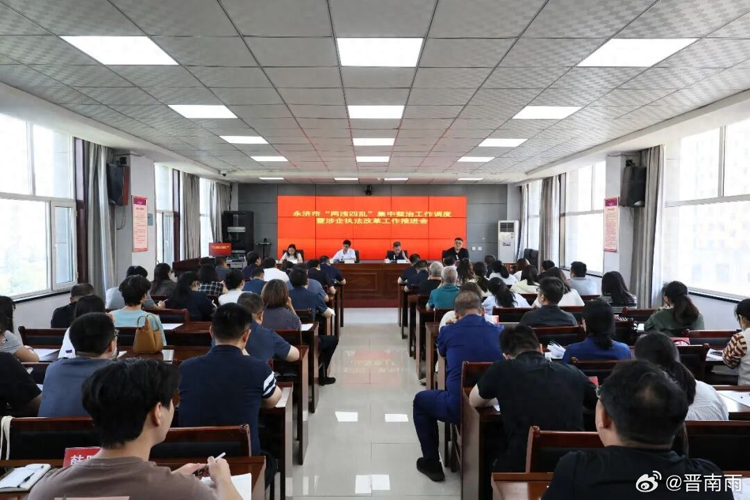 永济市召开纠治“两违四乱”工作调度会  持续规范行政执法 优化法治化营商环境

为深入推进违规异地执法、趋利性执法以及乱收费、乱罚款、乱检查、乱查封等问题集中整治工作，贯彻落实运城市、永济市群众身边不正之风和腐败问题集中整治8月工作调度会精神，持续规范行政执法行为，优化法治化营商环境。 ​