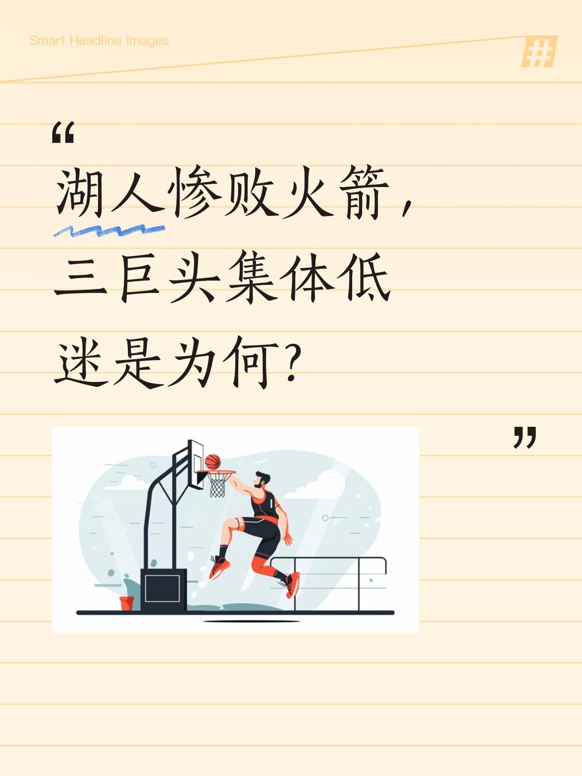 湖人惨败火箭，三巨头集体低迷是为何？ 詹姆斯仅得10分，效率创系列赛新...