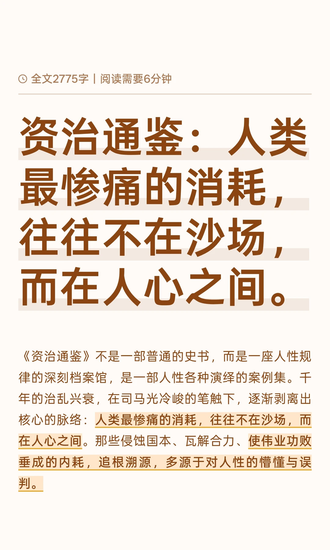 资治通鉴：人类最惨痛的消耗，往往不在沙场