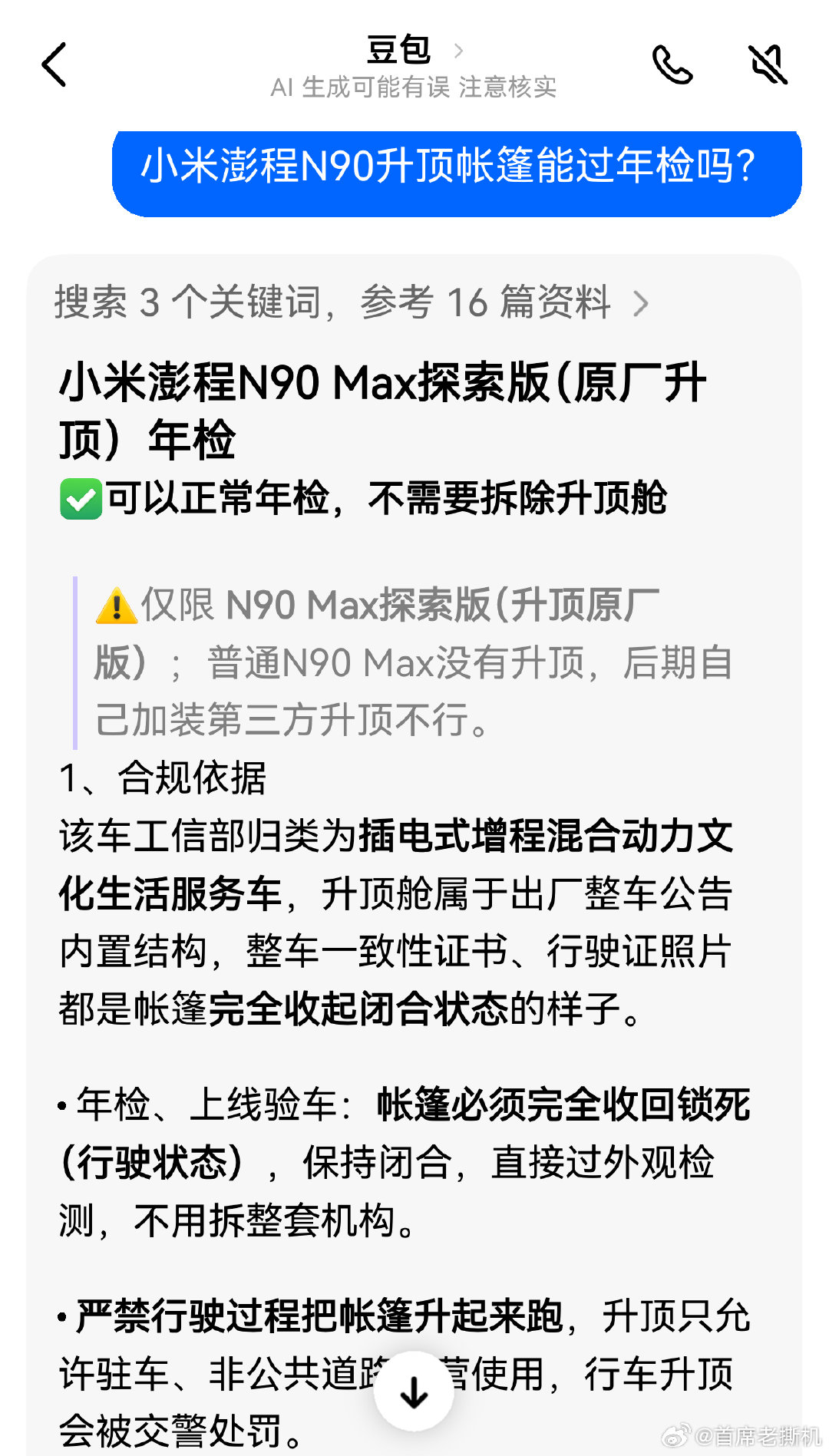 懂车帝对于享界G9和小米澎程N90的车顶帐篷，专门做了一期线下探访，从标题看，前者过不了年检、后者能很顺利的通过？

咨询了豆包，只要是原厂的，都可以顺利过年检！

#小米澎程N70锁单# ​