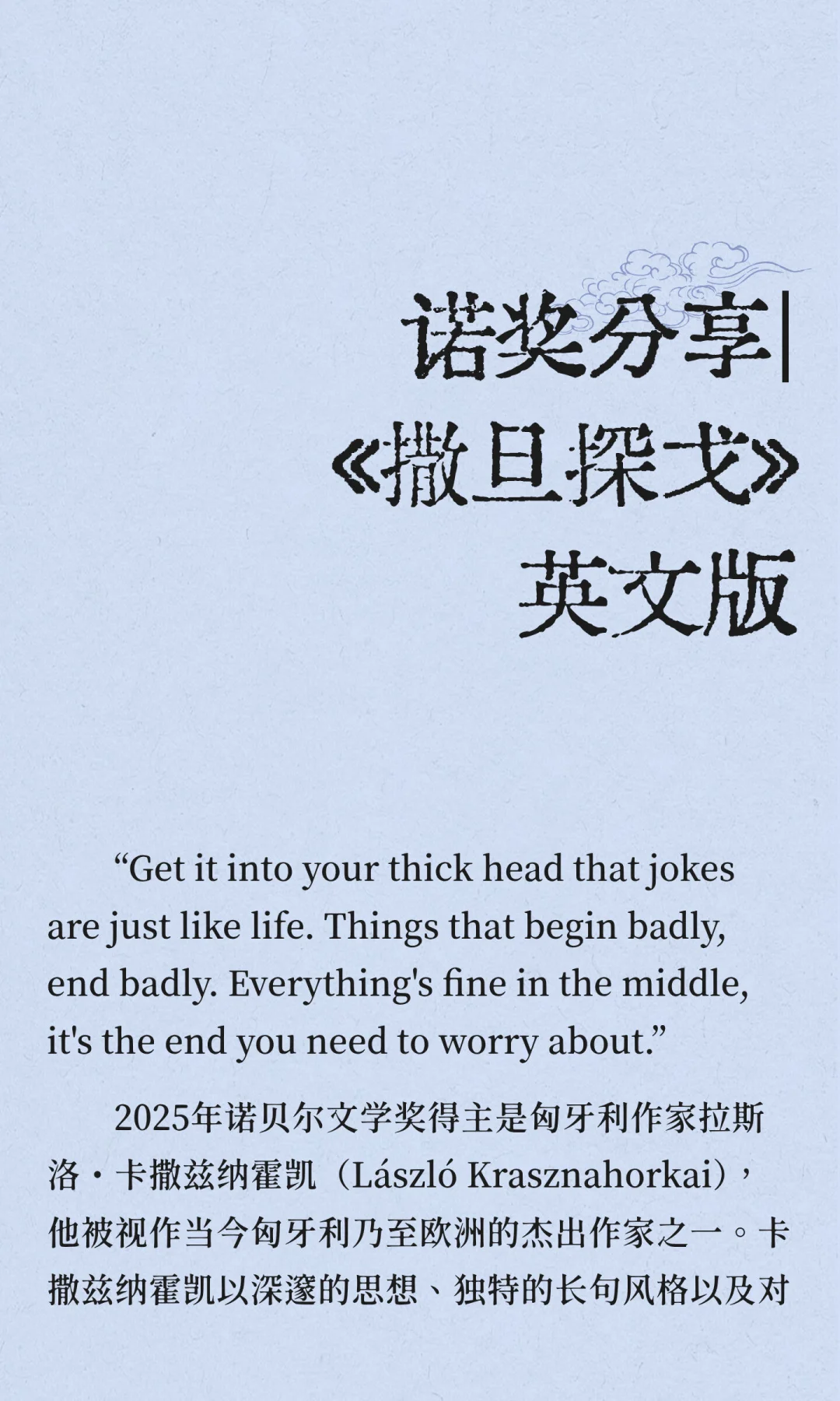 诺奖分享｜《撒旦探戈》英文版