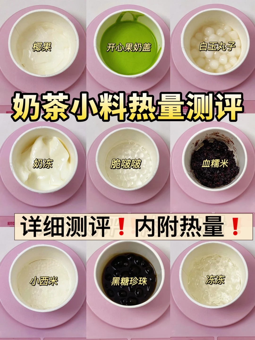 减脂人测评🔥常见奶茶小料热量实测！