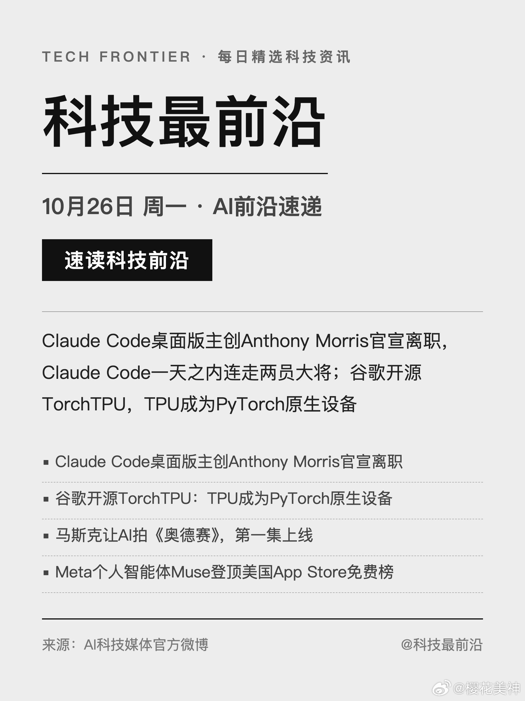 10.26早AI前沿速递：Claude Code桌面版主创Anthony Morris官宣离职，Claude Code一天之内连走两员大将；谷歌开源TorchTPU，TPU成为PyTorch原生设备
 
1. Claude Code桌面版主创Anthony Morris官宣离职——继核心作者Thariq Shihipar之后，Claude Code桌面版主创Anthony Morris也发出告别信离开Anthropi ​