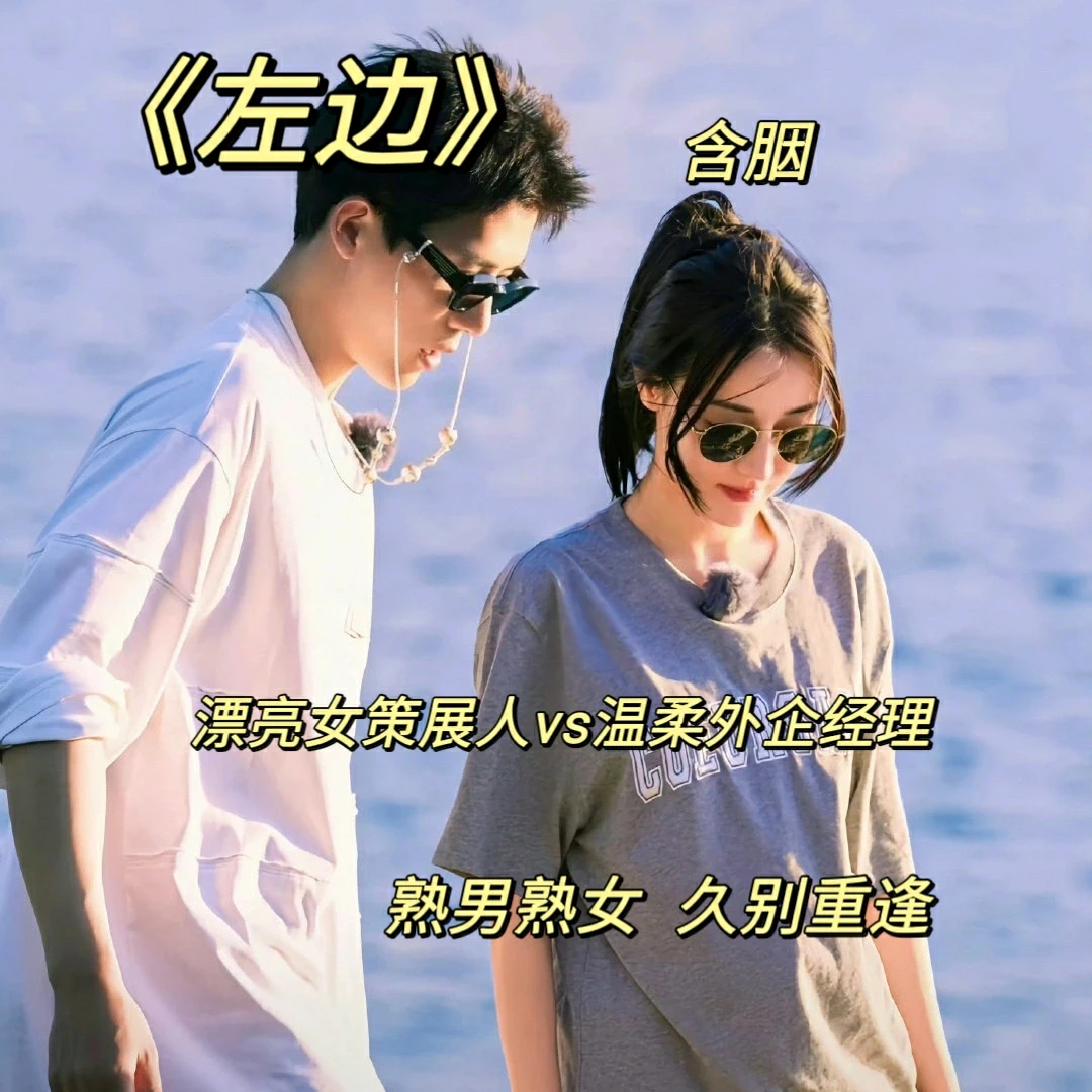 好看的最新完结文！《左边》