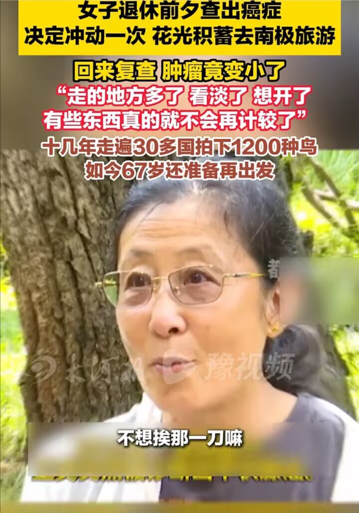 查出癌症，没做手术，她花光积蓄去南极，回来后医生却说：肿瘤变小了。
退休女老师王英，2013年查出甲状腺癌。她没急着做手术，而是花十五万去了趟南极。回来后到医院复查，医生发现肿瘤变小了，说可以继续观察。
这事儿听着挺神奇，但医生说肿瘤确实小了。她自己说当时就想死远一点，不想挨那一刀。到了南极她蹲在雪