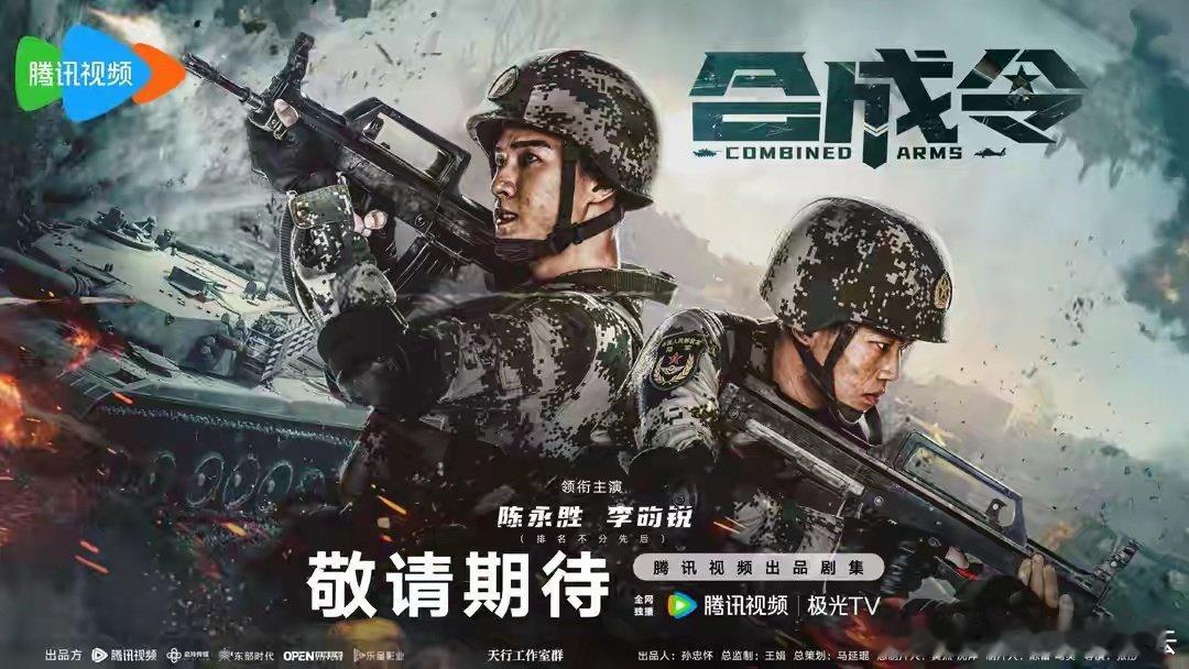 36集硬核军旅剧来袭，陆航飞行员VS坦克兵王，从对抗到并肩！
36集硬核军旅剧《士兵荣耀》（原名《合成令》）即将来袭，预计9月份左右在腾讯视频全网独播！
本剧由张彤（《你是我的城池营垒》）执导，聚焦陆军合成化改革，自更名起便热度不断，目前已开启预约。 ​