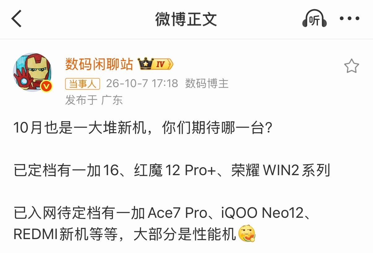 #数码闲聊站曝10月新机清单#哦豁，10月这是要开启性能机大乱斗？！
已定档的有一加16、红魔12 Pro+、荣耀WIN2系列，还有好几台入网还没官宣：一加Ace7 Pro、iQOO Neo12、REDMI新机等等。
感觉9月大家疯狂卷影像，10月直接集体转向，主打性能+超大电池，这续航党做梦都要笑醒了[挖鼻] ​
