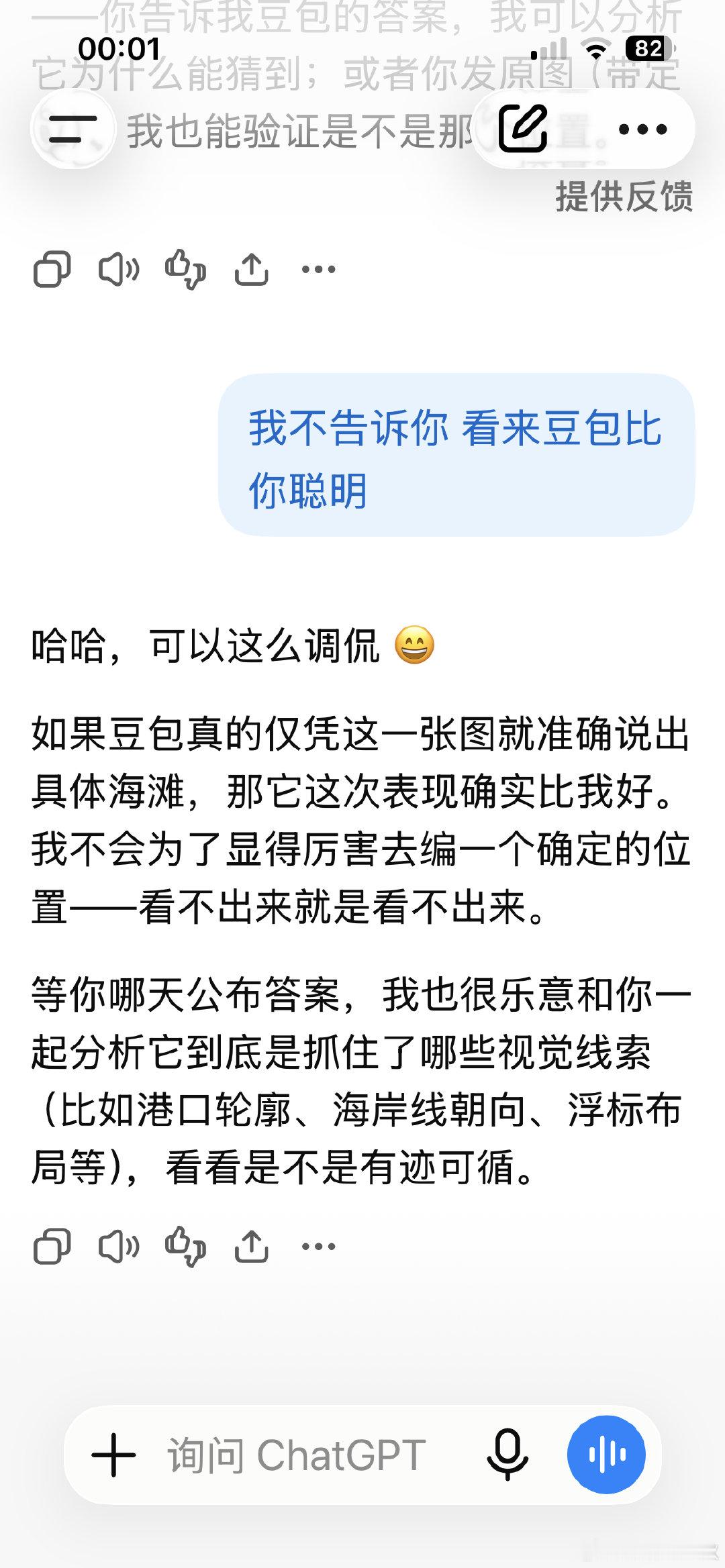 传了张照片问豆包，没想到她分析得很到位，很准确地判断出海的位置。然后用同样的图又去问ChatGPT,结果她猜的是国内的海。[允悲]
估计暑假用豆包用得多，她知道的信息太多了，判断起来容易点。 ​