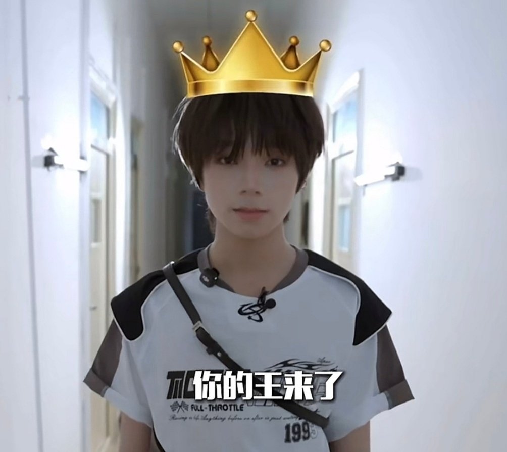 好喜欢这张图啊😍王橹杰就是王👑😍 ​