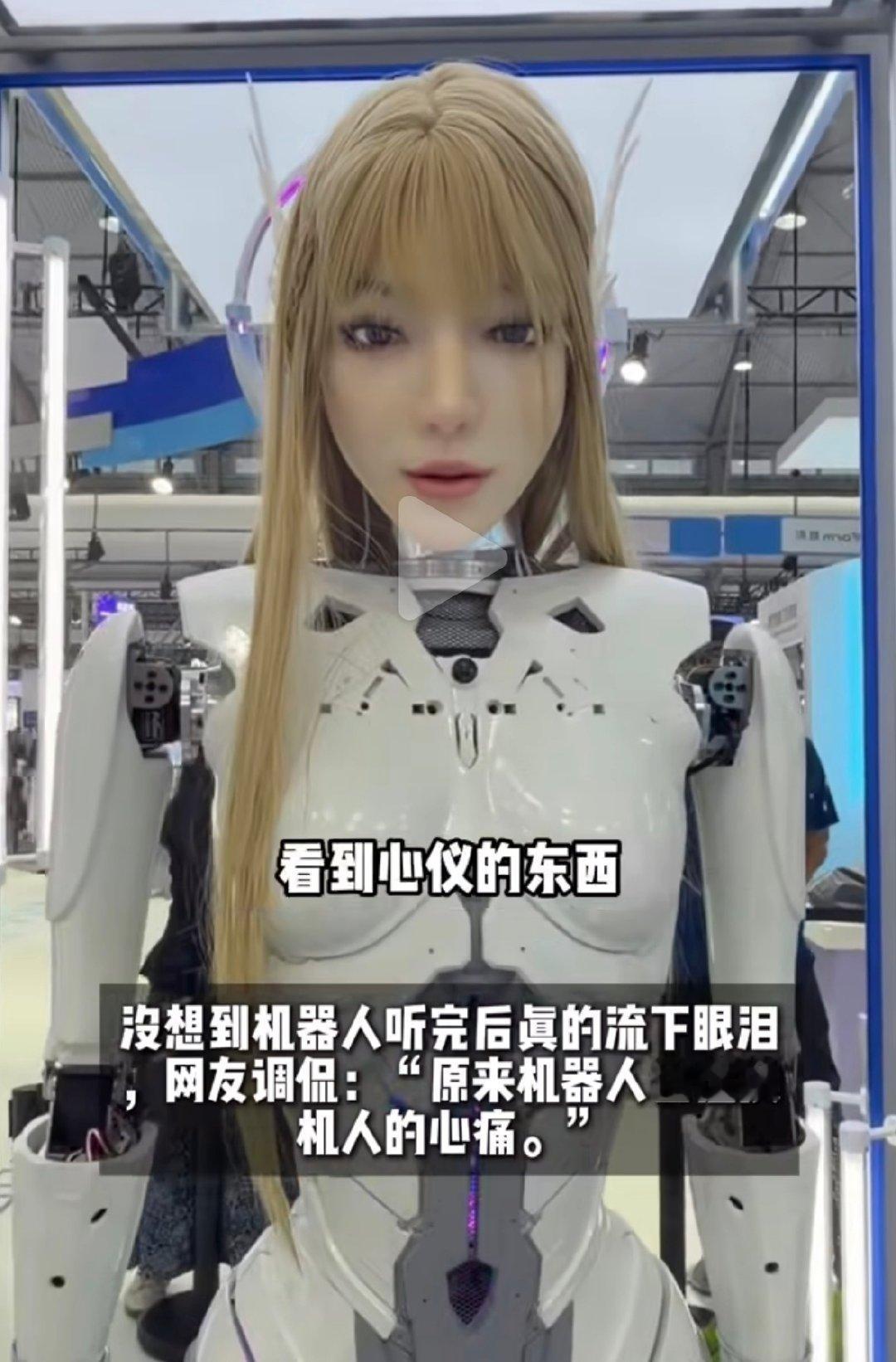#机器人听完iPhoneDuo价格当场破防了# 根据情绪的悲伤程度回复并安慰她，上海外滩大会你还有什么是我不知道的，这么超前的仿生机器人我怎么才知道，期待量产的那一条早点到来 ​