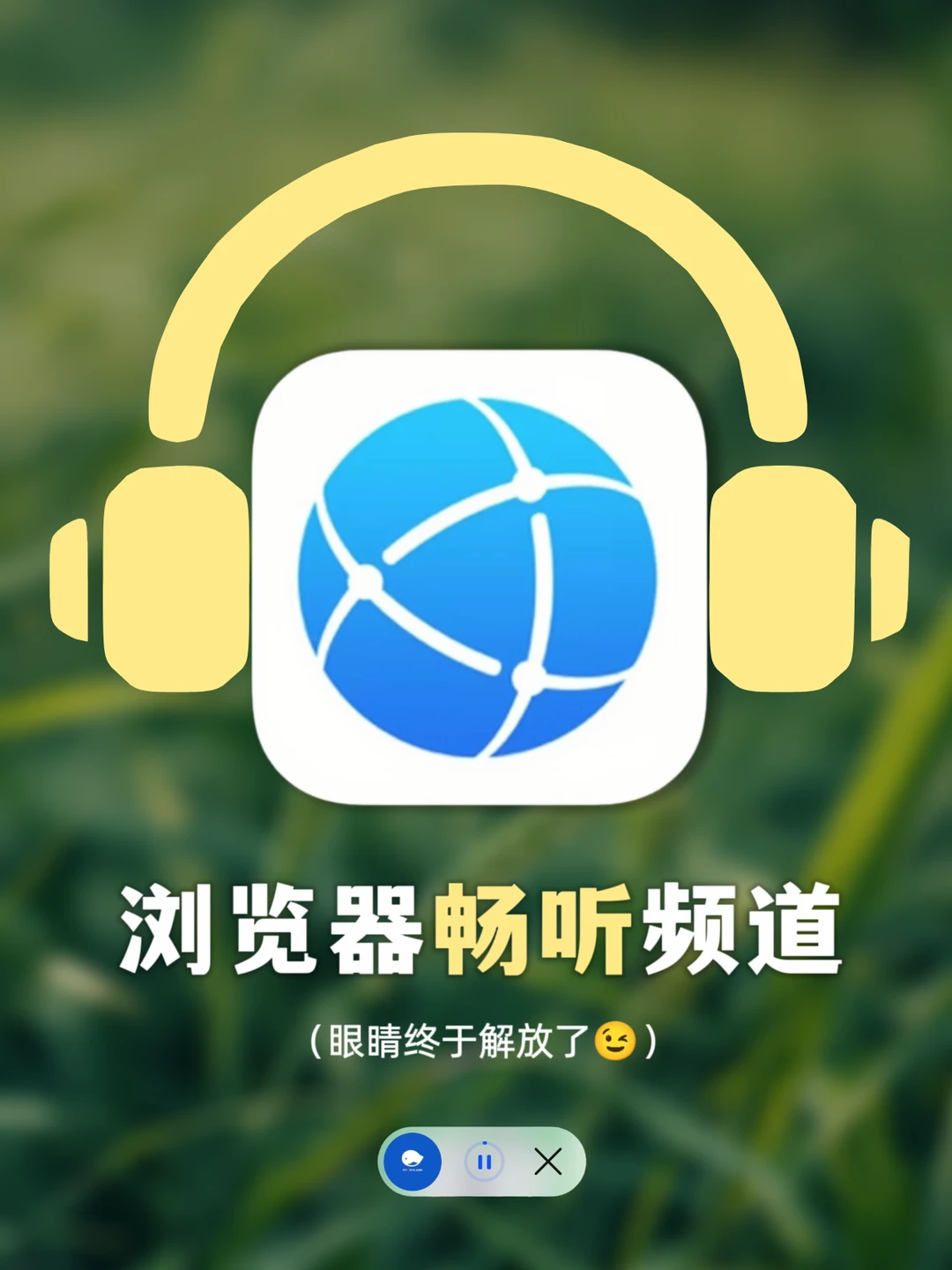 华为浏览器实现了我的播客自由！