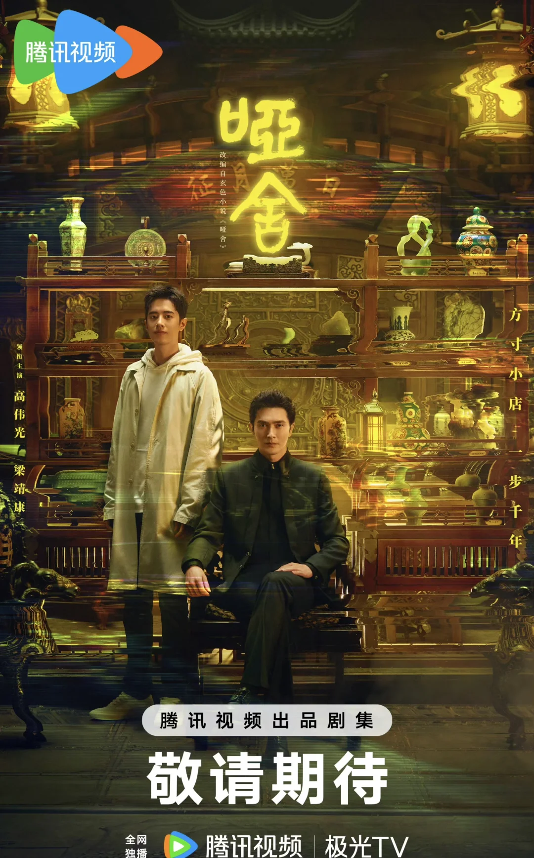 高伟光✖️梁靖康‼️穿越奇幻剧‼️12.17开播‼️