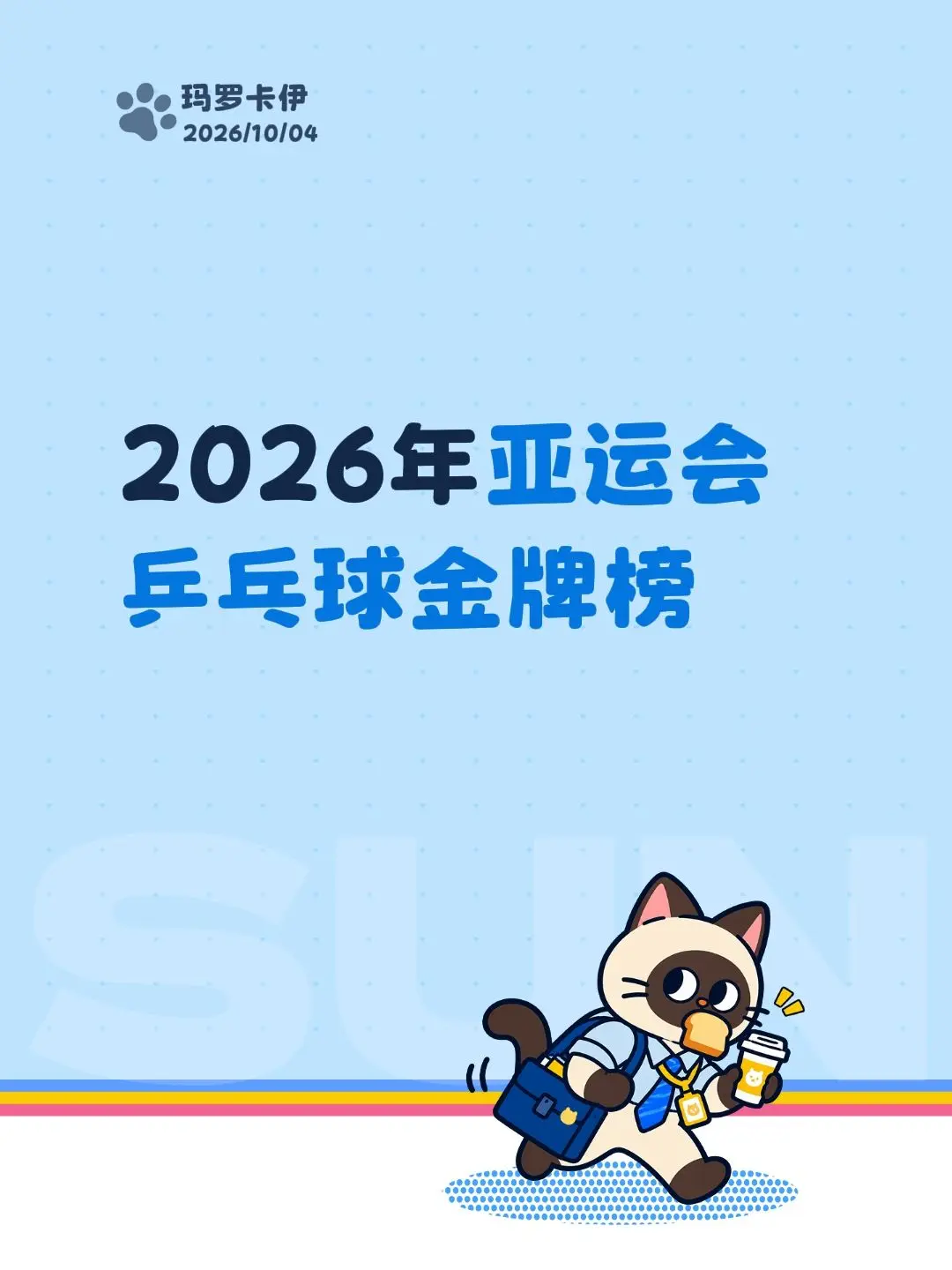 2026年亚运会乒乓球金牌榜