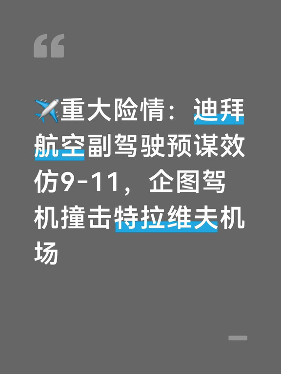 9月30日，迪拜航空FZ1073由迪拜飞往以色列特拉维夫的航班，在空中发生重大安全险情。
	
一名29岁阿曼籍副驾驶，持机上应急救援斧袭击当班机长，企图夺取飞机控制权，预谋效仿9·11事件，驾驶客机撞击特拉维夫本‑古里安机场航站楼实施自杀式袭击，意图造成大量人员伤亡 。
	
驾驶舱的异常动静，被搭乘该航班的返程备用机长察觉。他输入密码进入驾驶舱，联合空乘人员与数名乘客共同制服嫌疑人。机组重新夺回飞机操控权，航班放弃目的地特拉维夫，改道安全备降沙特塔布克机场。当班机长受伤，机上没有人员死亡，副驾驶当场被扣押，移交阿联酋司法机构调查 。
	
10月9日，阿联酋联邦总检察长哈马德·赛义夫·阿尔·沙姆西对外公布目前调查的关键线索。
	
根据嫌疑人在律师陪同下的供述，他早在2017年在澳大利亚留学期间，就接触到圣战极端意识形态，受到9·11恐怖袭击事件启发，萌生利用民航客机发动袭击的想法。
	
在案发之前，他已经两次执飞迪拜至特拉维夫的航线，用来熟悉航线与机场布局，9月30日第三次执行该航班...