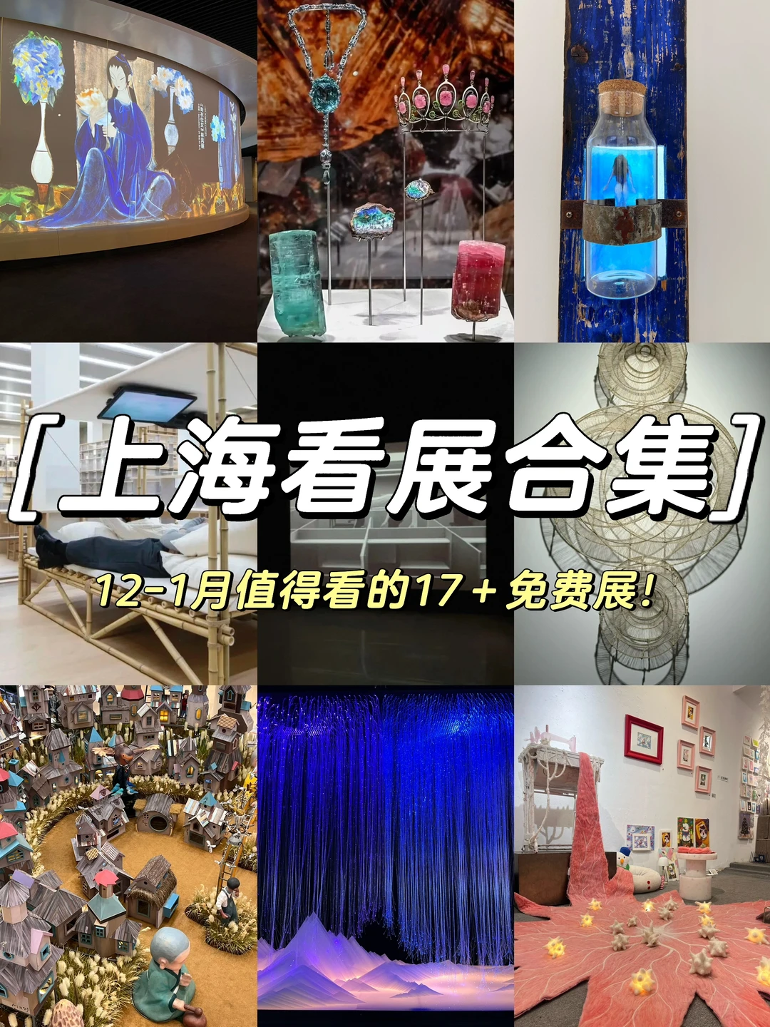 上海12-1🈷️值得看的17+免费🆓展览合集‼️