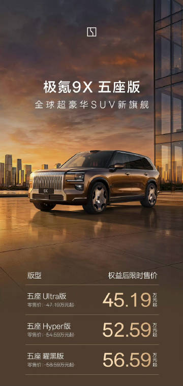 极氪 9X 五座版正式上市，价格 45.19 万元起。