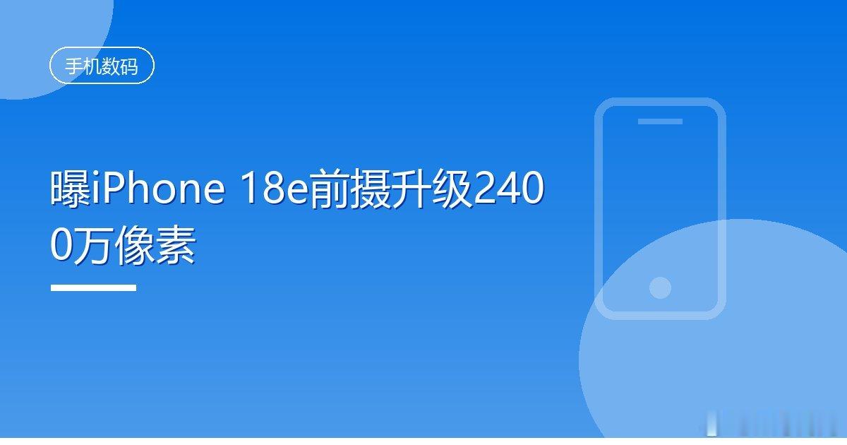 #曝iPhone18e前摄升级2400万像素#
IT时代网10月27日消息，iPhone 18e将延续60Hz屏幕，但有望获得两项关键升级。爆料人OLED屏幕与A20芯片，后置单颗4800万像素摄像头，前摄可能升级到2400万像素。
规格显示，iPhone 18e在屏幕与后摄上较前两代不会有大的硬件 ​