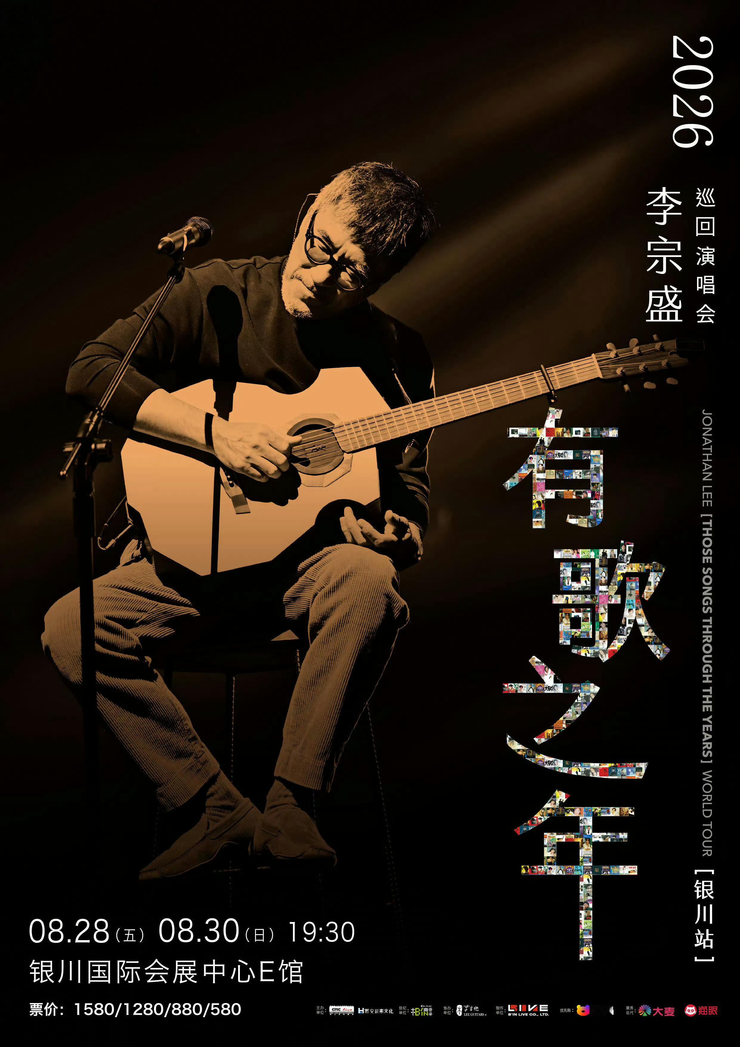 李宗盛「有歌之年」巡回演唱会 
📍08.28、08.30银川站🔥三开时间公布🔥
⏳8月24日（一）15:00 全面开售🔛

预售期间（8月9日至8月20日)产生的少量退票以及根据舞台搭建的实际情况，可调整释出少量门票销售。门票将于2026年8月24日15:00在官方购票平台进行公开销售 ​