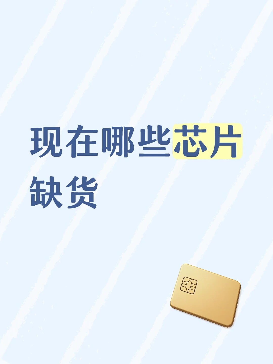 现在芯片缺货情况