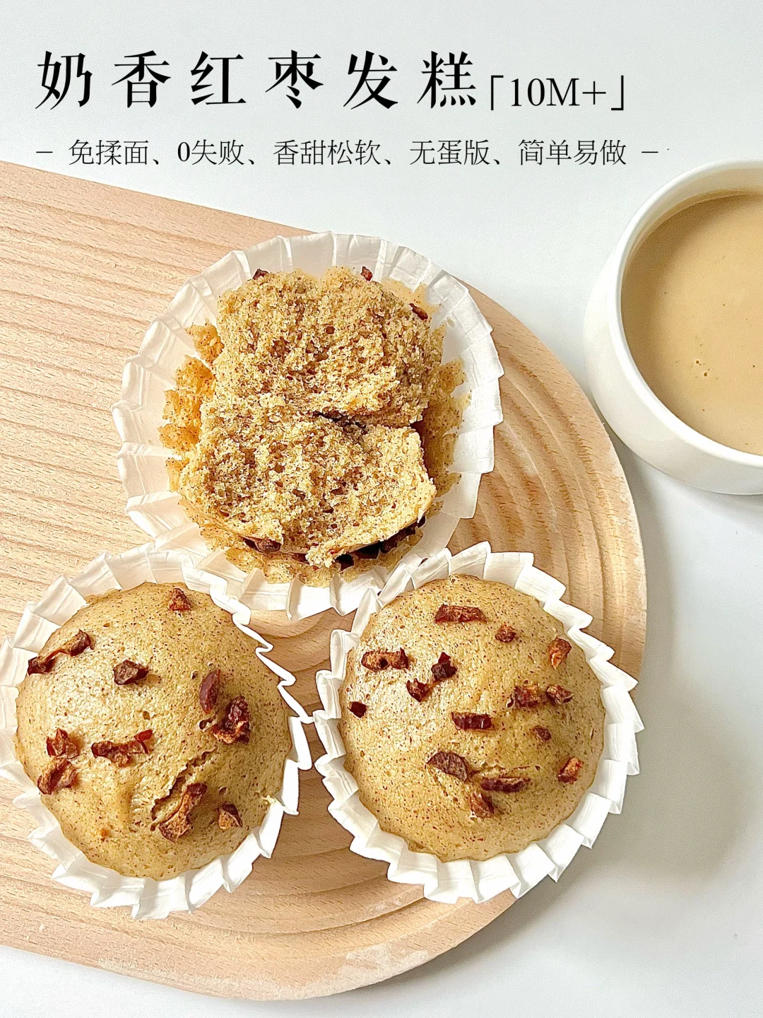 10M➕辅食|香甜松软红枣发糕 详细教程0失败