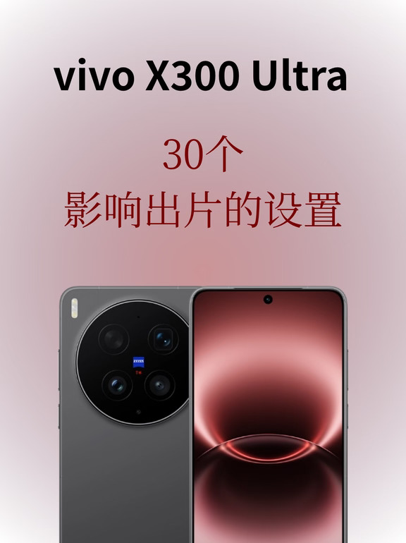 vivo X300 U保姆级教程📷30招通吃全场景
