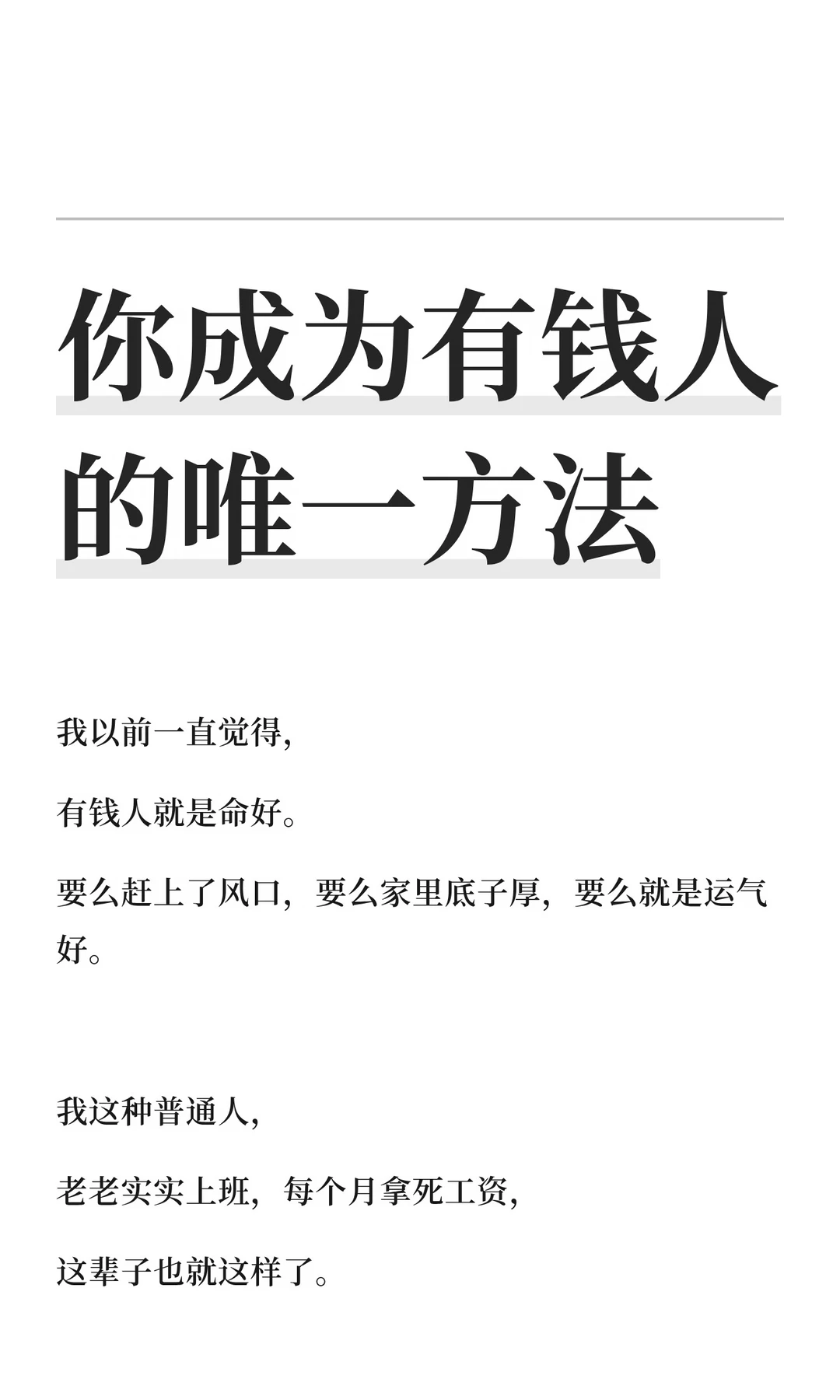 你成为有钱人的唯一方法