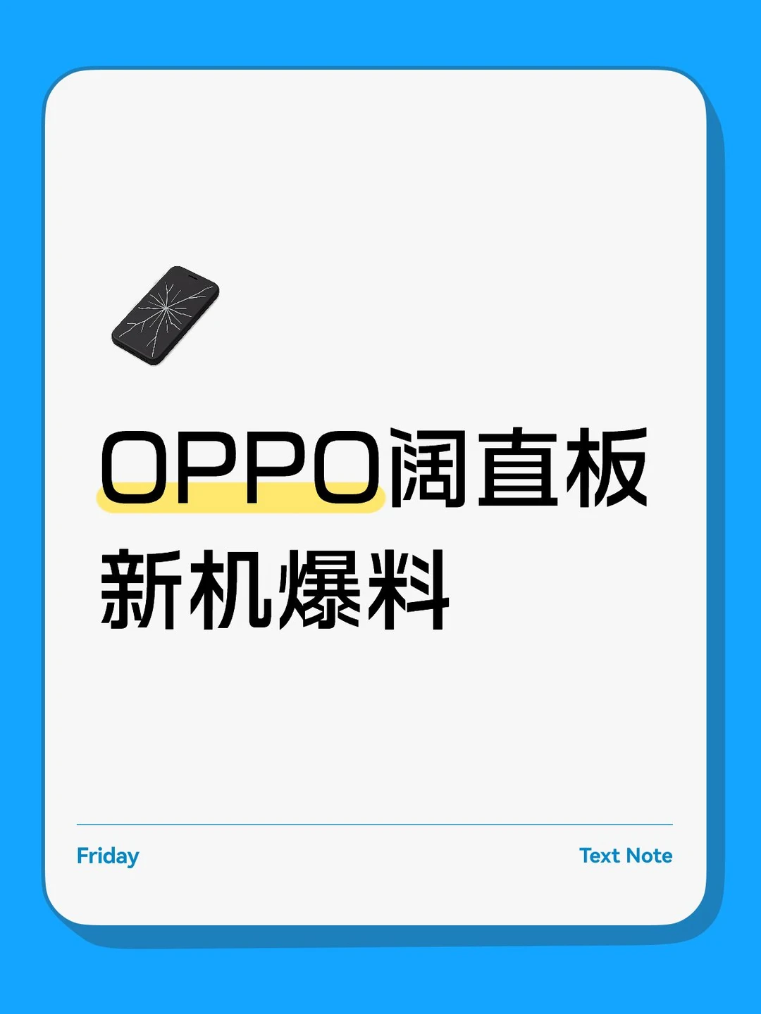 OPPO阔直板新机爆料