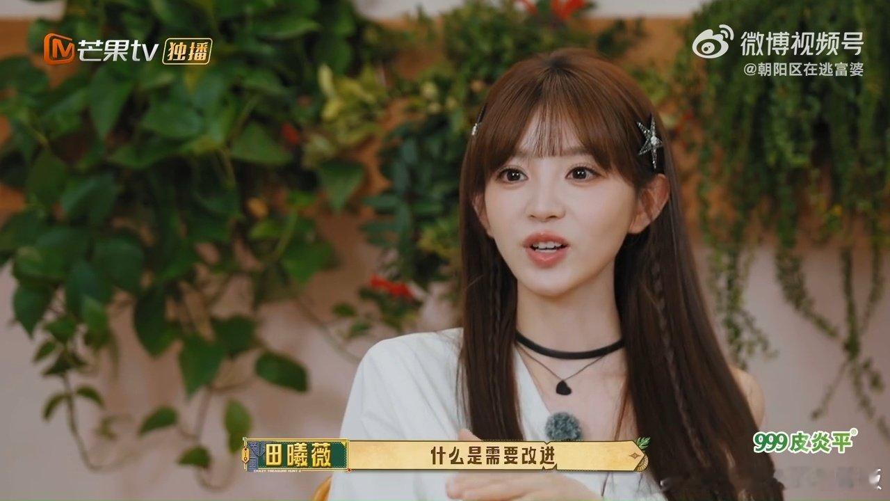 #田曦薇对自己没有很满意的时刻# 别人都在夸她这一季的表现，她自己却说几乎没有满意的瞬间。不是否定过去，是永远相信明天可以更好。清醒、谦虚、有野心，下一季继续看她发光 ​