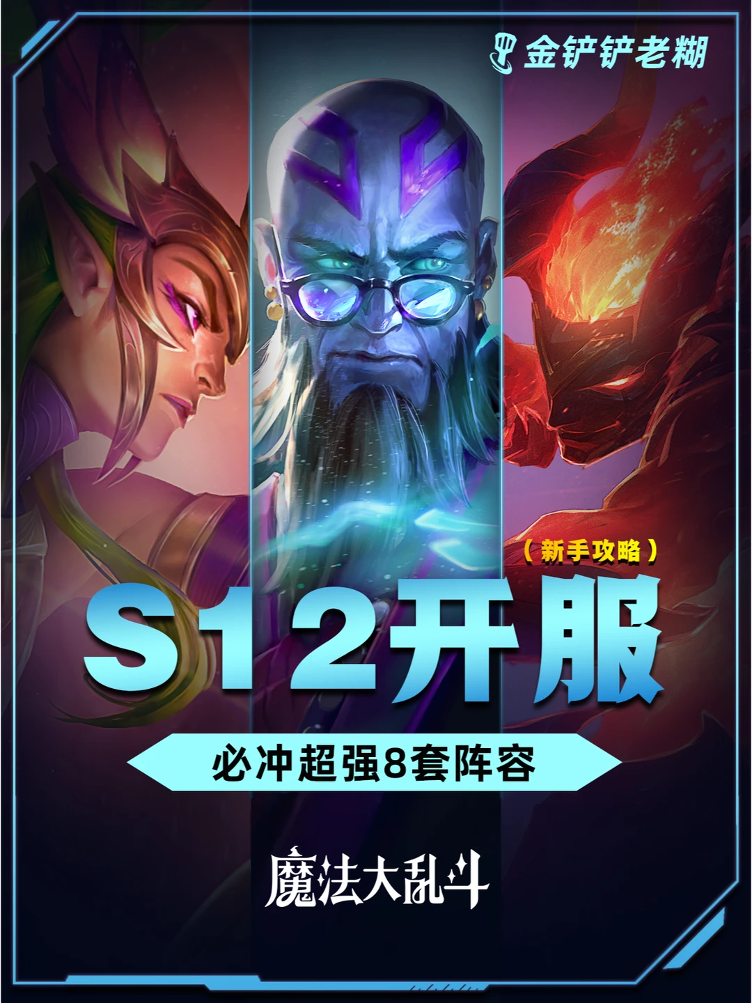 姐妹们！s12开服必学8套阵容，定位赛五连鸡