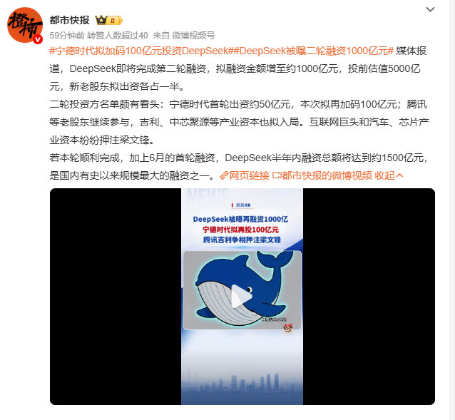 #宁德时代拟加码100亿元投资DeepSeek# 
宁德账上有几千亿的现金，投资DeepSeek，就是押注未来。
#DeepSeek被曝二轮融资1000亿元# ​