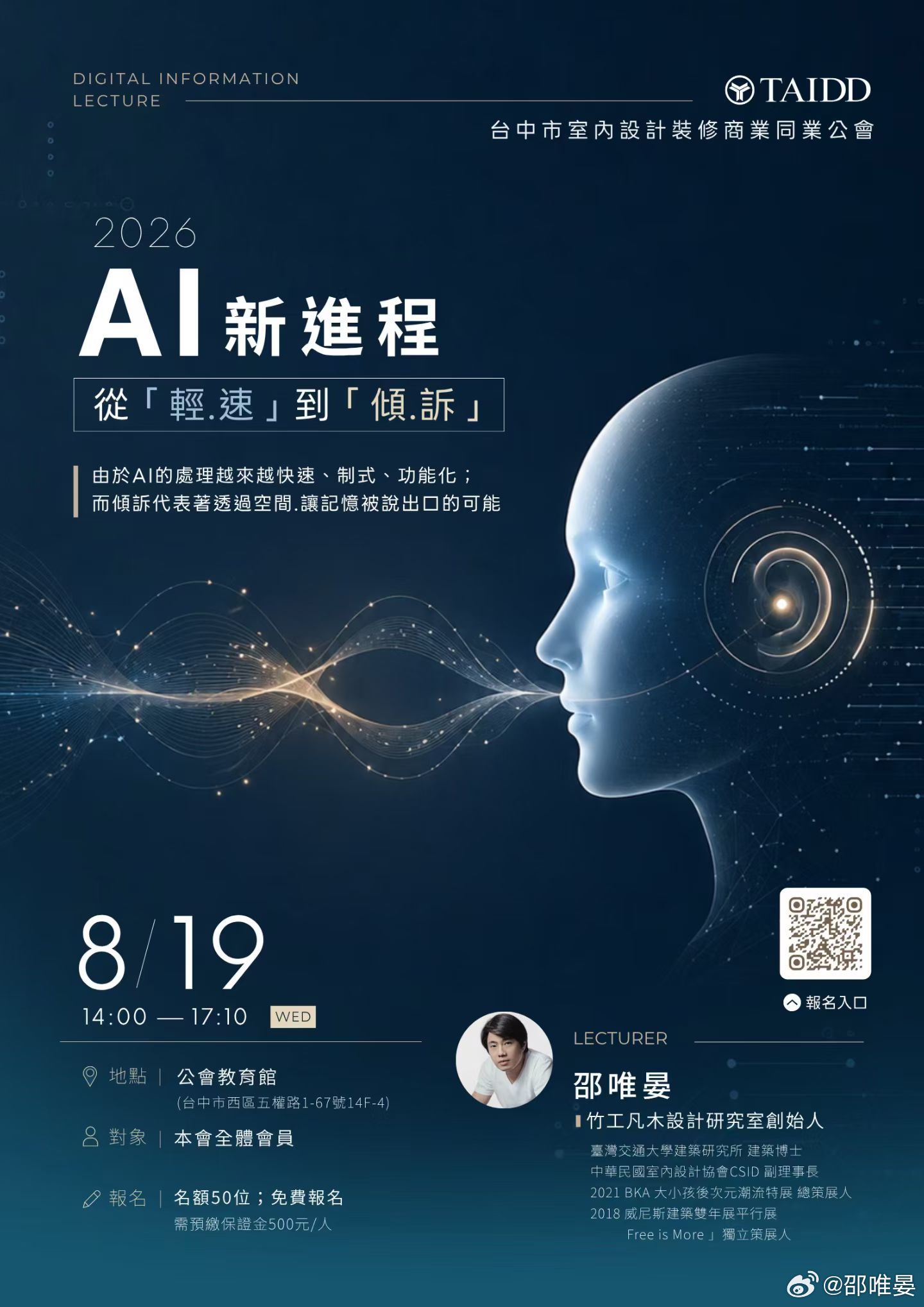 AI 的進化速度，已經遠遠超過我們的想像。從過去追求「輕、速」的高效率工具，到今天能理解、對話、記憶，甚至逐漸進入空間與生活情境的 AI，我們正站在一個全新的轉折點[good][good]

誠摯邀請大家參加邵唯晏老師 「2026 AI新進程—從『輕．速』到『傾．訴』」 專題講座，由邵唯晏老師親自帶領大家重 ​