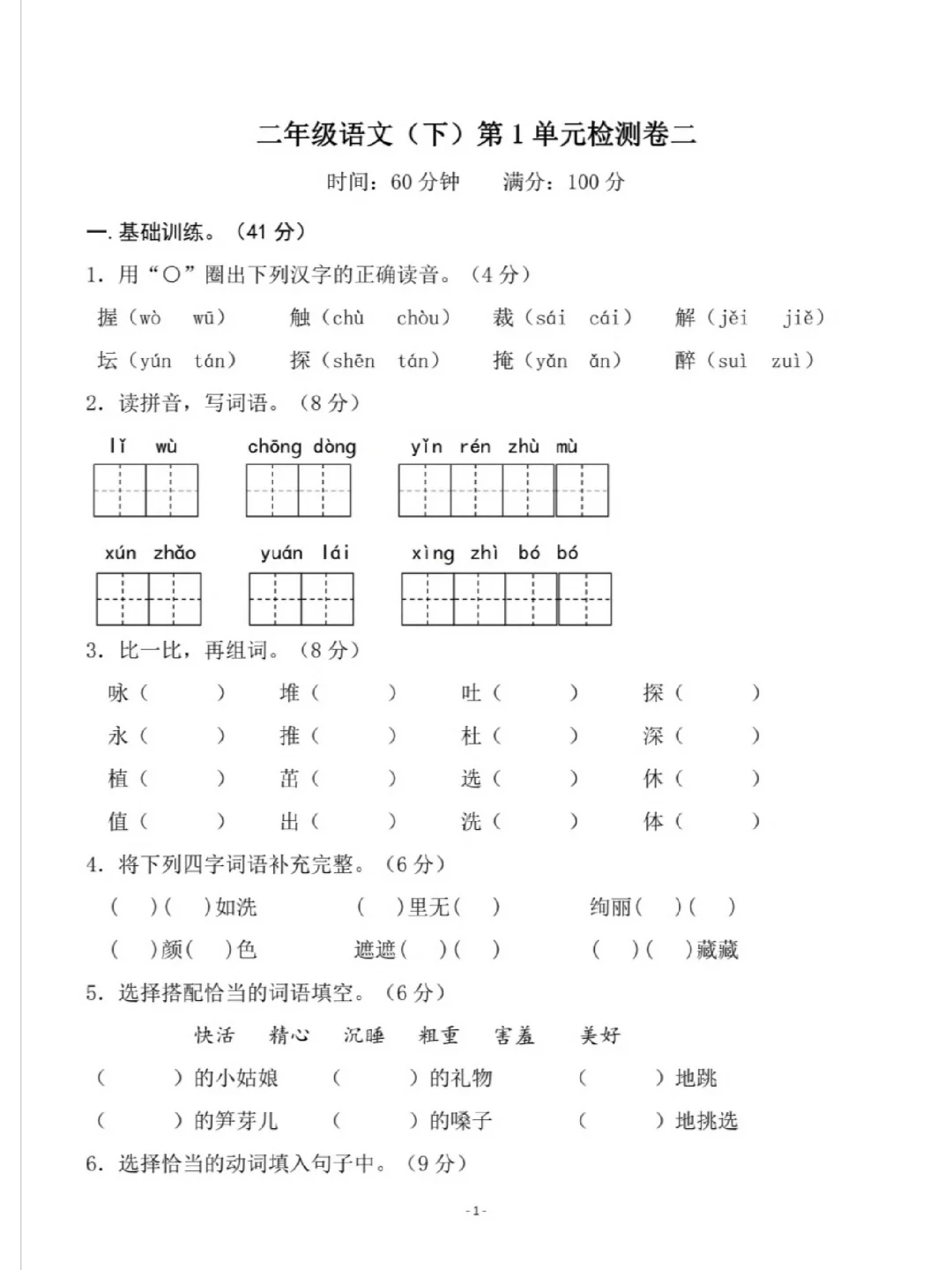 二年级下册语文第一单元