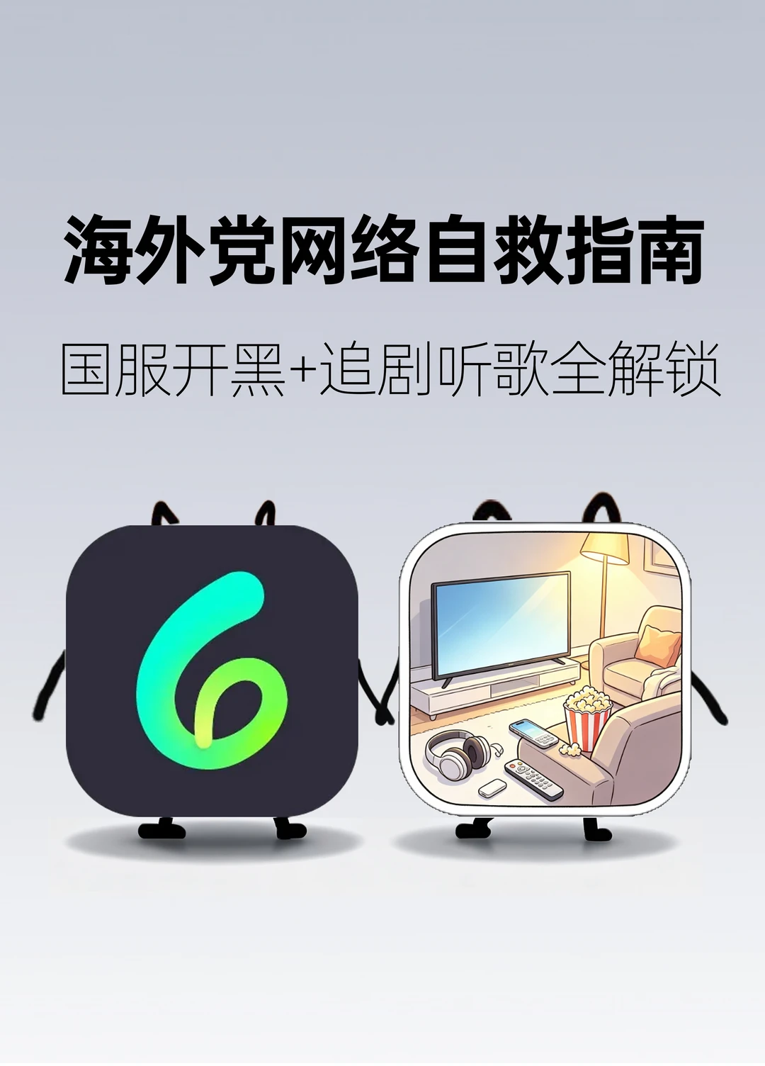 海外听歌追剧打国服必备！一个Sixfast搞定