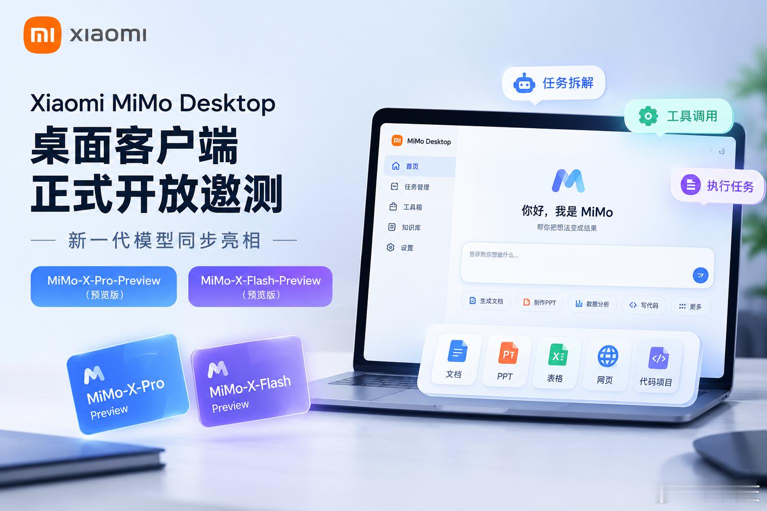 这次，小米把AI从“模型”往“干活”上推了。

今天，Xiaomi MiMo Desktop 桌面客户端正式开放邀测，同时放出 MiMo-X-Pro-Preview 和 MiMo-X-Flash-Preview 两款新模型。

相比单纯比拼参数和跑分，MiMo Desktop 更值得关注的是，它瞄准的是完整工作流：用户给出任务，AI自己拆解、调用工具、执行，再 ​