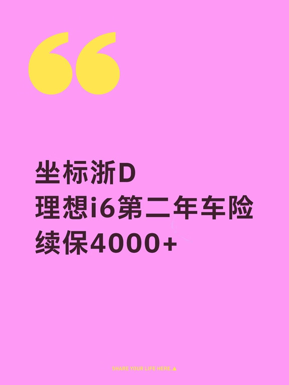 你的理想i6第二年车险保费是多少？
