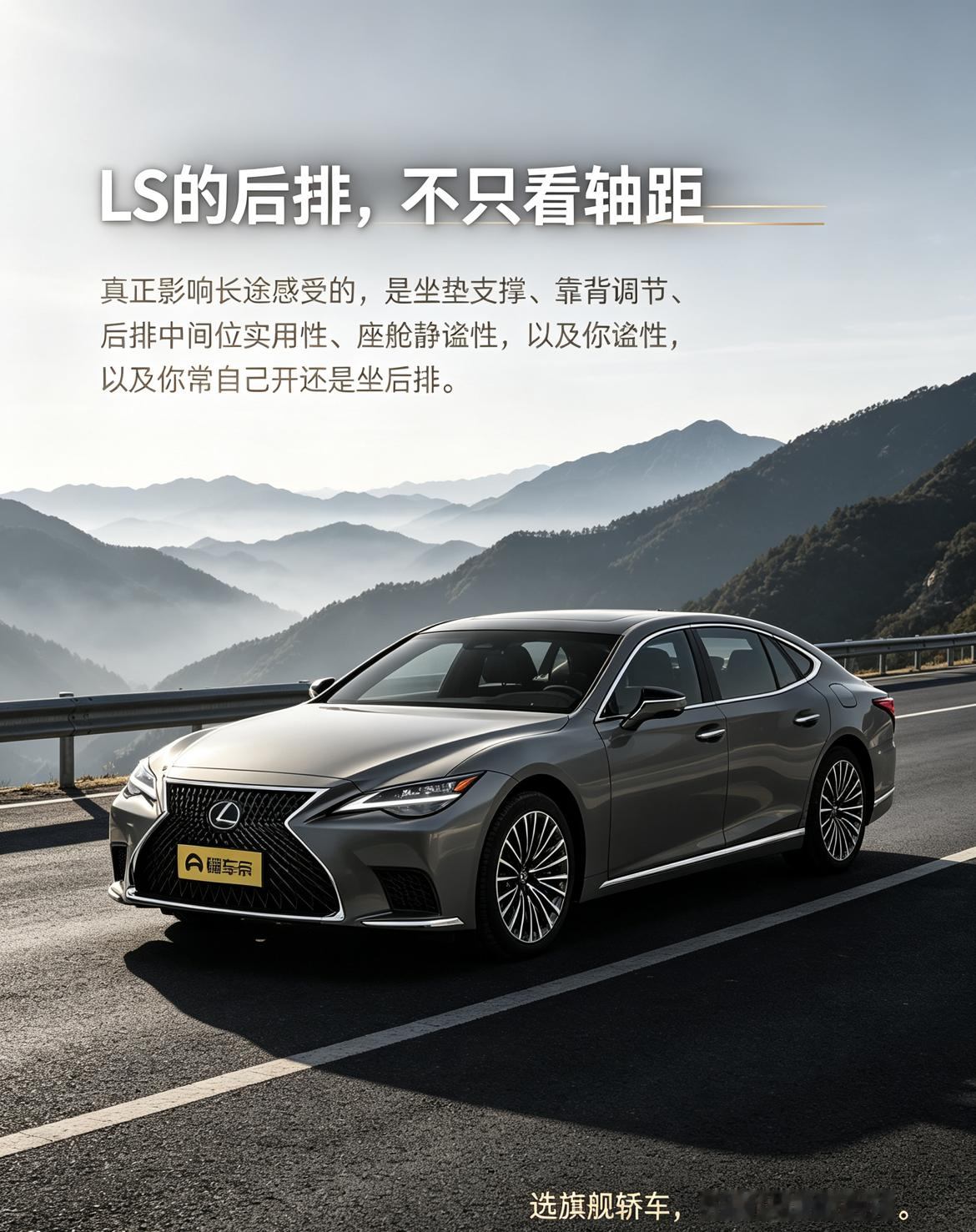 雷克萨斯LS别只盯着轴距数字，后排坐得舒不舒服，关键看坐垫支撑、靠背调节和车厢静谧性。常自己开还是坐后排，需求不同，实际体验差别也不小。【来自懂车帝车友圈】