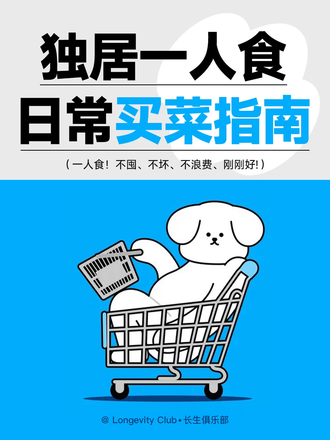 独居一人食买菜指南