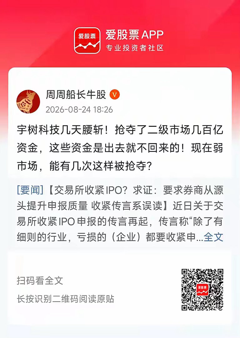宇树造成的舆论影响太恶劣了，管理层要求从严申报，也是理性选择。但更关键的是，如何从制度上遏制高价发行，如何杜绝“首日爆炒”，如何防止特权（量化）机构在申购中签环节“合法抢钱”。。。 ​