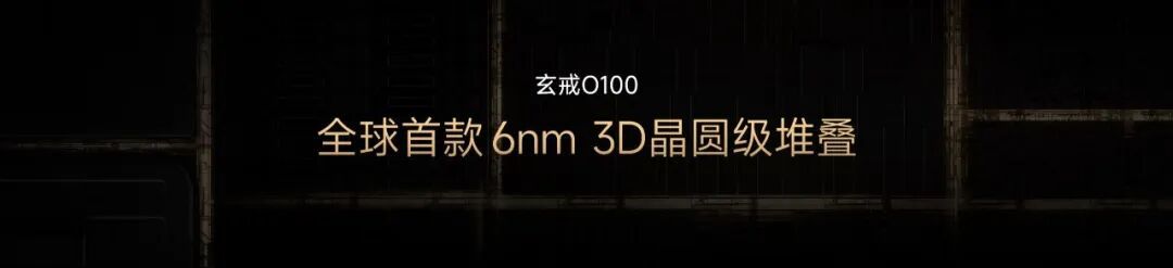 #小米玄戒O100# 这颗芯片可能比O3还更“科幻”。

它不是传统手机SoC，而是一颗专门为端侧AI准备的高带宽加速芯片。

全球首款6nm晶圆级3D垂直堆叠端侧AI芯片，通过Wafer on Wafer直接把晶圆垂直连接，数据带宽干到了1.22TB/s，相当于传统旗舰手机的16倍。

小米还做了一台O3+O100双芯原型机，本地大模 ​