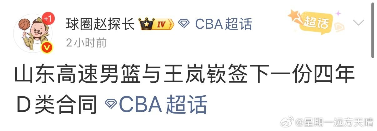 #cba联赛#
实锤了，山东顶薪没有辽宁队C类工资高。

山东不要再吹自己有钱了，真有大手笔的事没干几件。

辽宁球迷也不要妄自菲薄了，辽宁队的工资待遇很高，不是普通球队能匹敌的。

#CBA[超话]# ​