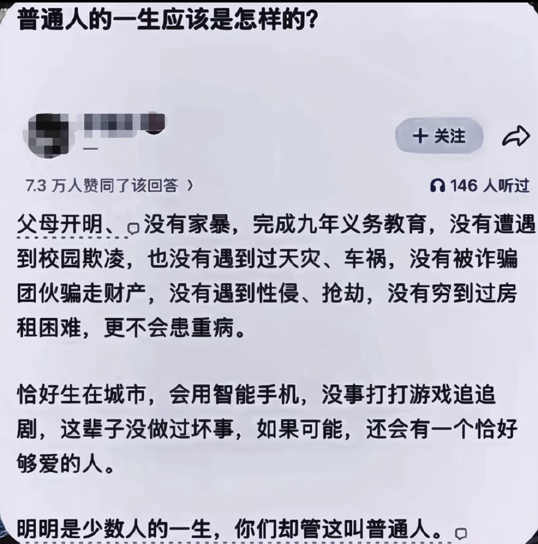 普通人的一生 ​