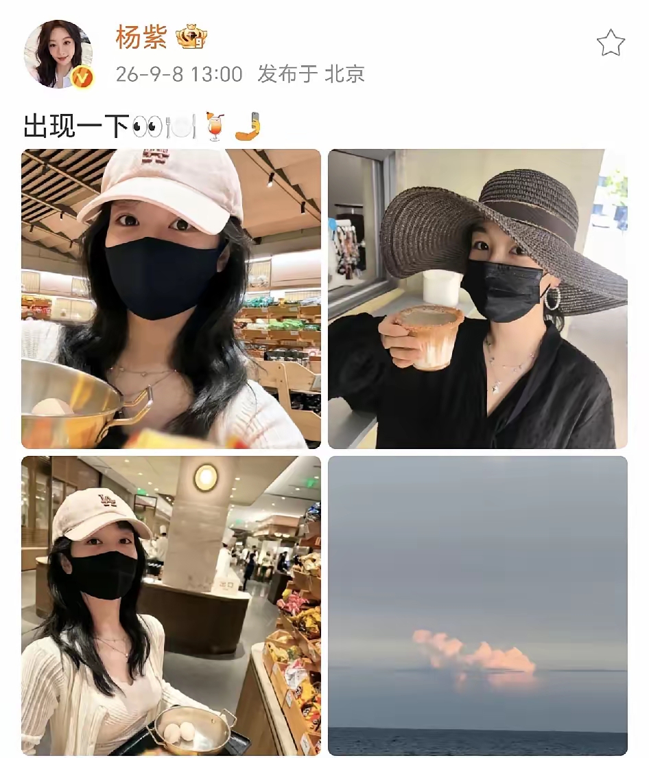 好久不见！杨紫终于露面更新动态了。
 
晒出的日常四宫格，没有红毯盛装，就是平平淡淡的生活碎片。戴着帽子口罩，逛逛超市，喝一杯饮品，随手拍下天边好看的云朵。
 
褪去荧幕上面的光环，私下里就是简简单单的模样。不用浓妆艳抹，安安静静享受属于自己的闲暇时光。
 
明星也向往烟火日常，忙完工作，静下心感受
