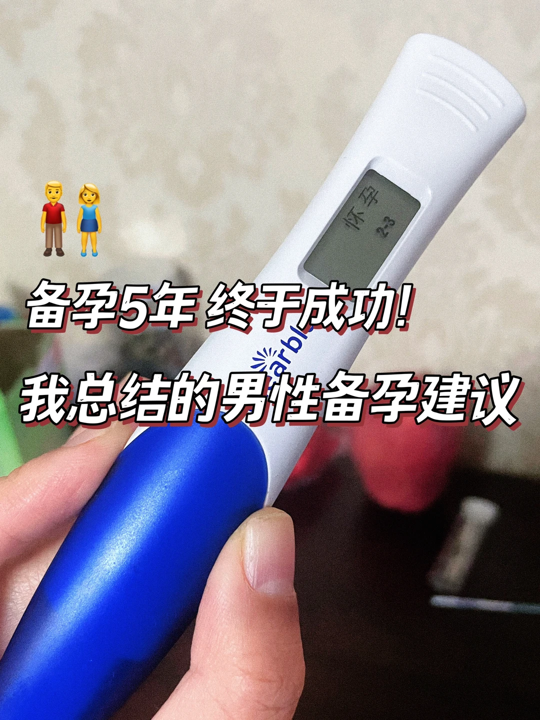 走过五年｜关于男性备孕的一些总结建议🧍‍♂️